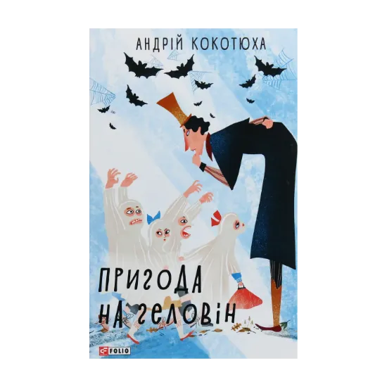 Зображення Пригода на Геловін