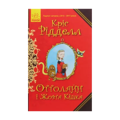 Зображення Оттолайн і Жовта Кішка. Книга 1