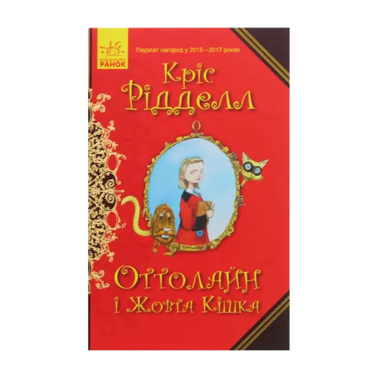 Зображення Оттолайн і Жовта Кішка. Книга 1