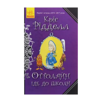 Зображення Оттолайн іде до школи. Книга 2