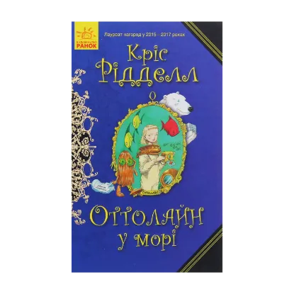 Зображення Оттолайн у морі. Книга 3