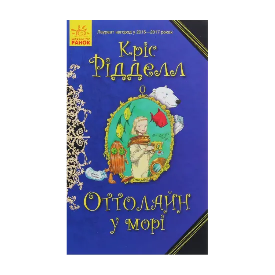 Зображення Оттолайн у морі. Книга 3