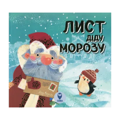 Зображення Лист Діду Морозу