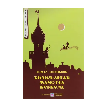 Зображення Килим-літак майстра Буркуна. Повість-казка