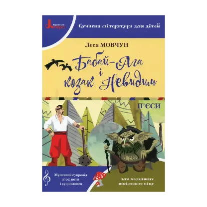 Зображення Бабай-Ага і козак Невидим