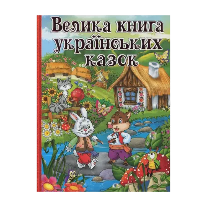 Зображення Велика книга українських казок