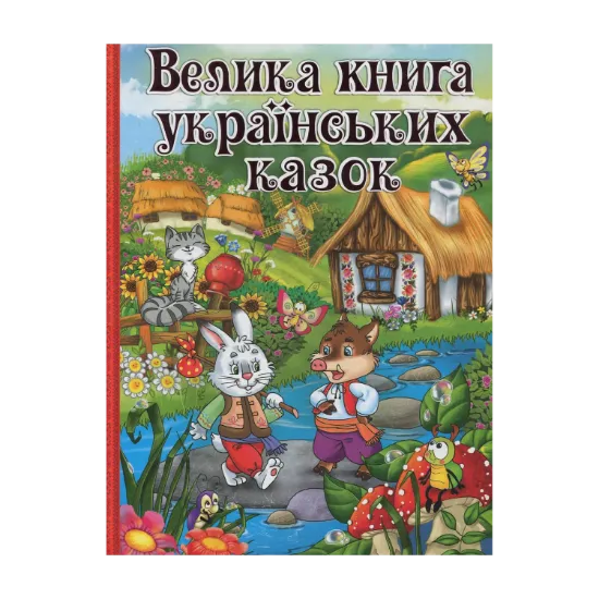 Зображення Велика книга українських казок