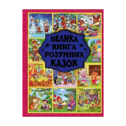 Зображення Велика книга розумних казок