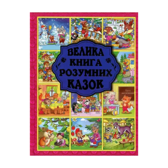 Зображення Велика книга розумних казок