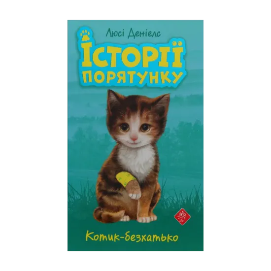 Зображення Історії порятунку. Котик-безхатько