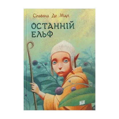 Зображення Останній ельф