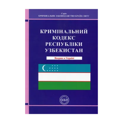 Зображення Кримінальний кодекс Республіки Узбекистан