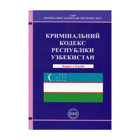 Зображення Кримінальний кодекс Республіки Узбекистан