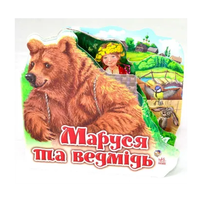 Зображення Маруся та ведмідь