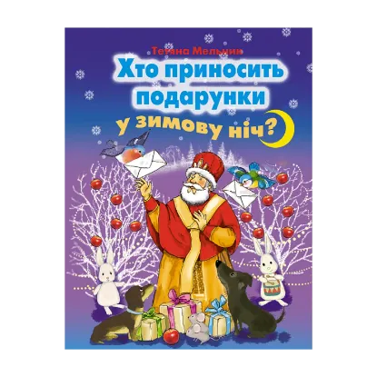 Зображення Хто приносить подарунки у зимову ніч?