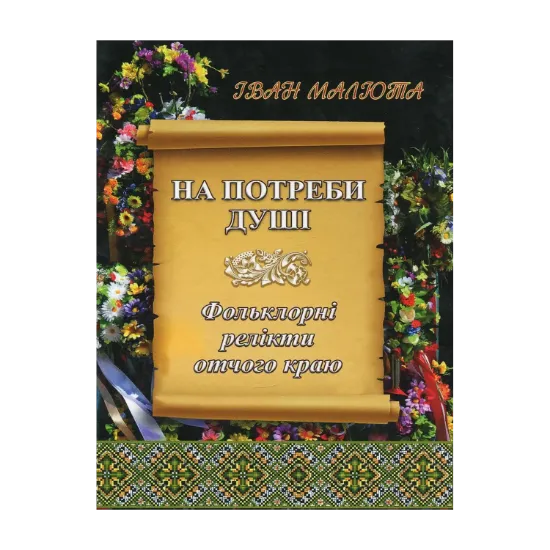 Зображення На потреби душі
