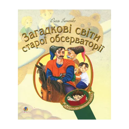 Зображення Загадкові світи старої обсерваторії