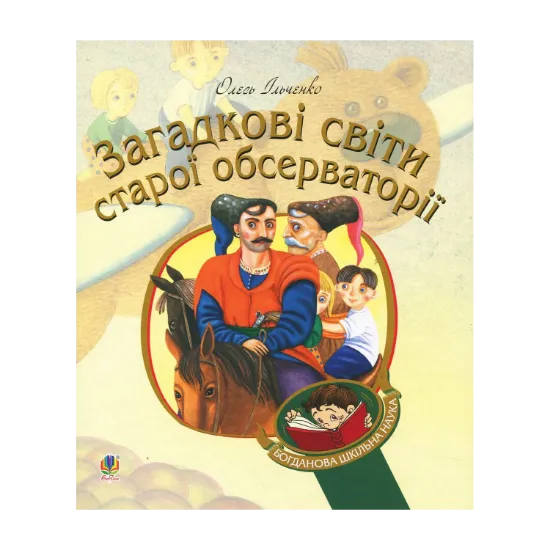 Зображення Загадкові світи старої обсерваторії