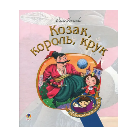 Зображення Козак, король, крук