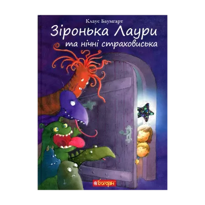 Зображення Зіронька Лаури та нічні страховиська