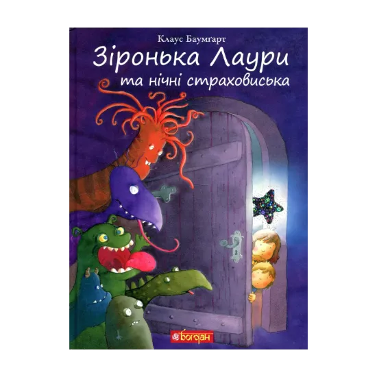 Зображення Зіронька Лаури та нічні страховиська