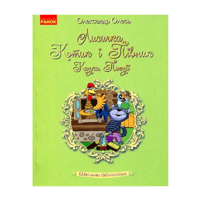 Зображення Лисичка, Котик і Півник. Казки. Поезії