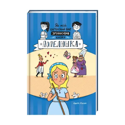 Зображення Як мій капосний брат зруйнував казку «Попелюшка»