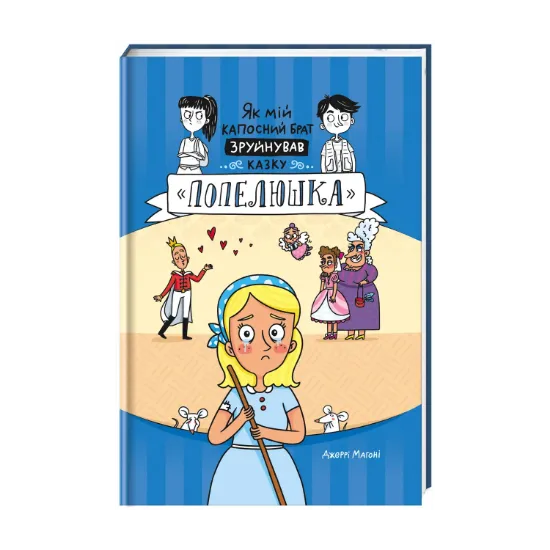 Зображення Як мій капосний брат зруйнував казку «Попелюшка»