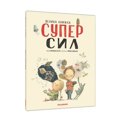 Зображення Велика книжка СуперСил