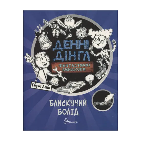 Зображення Фантастичні винаходи Денні Дінгла: "Блискучий болід"