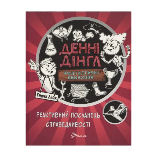 Зображення Фантастичні винаходи Денні Дінгла: "Реактивний посланець справедливості"