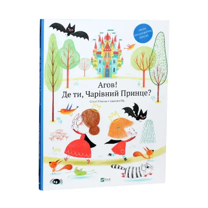 Зображення Агов! Де ти, Чарівний Принце?