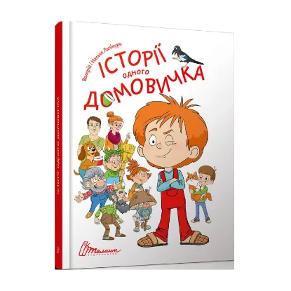 Зображення Історії одного домовичка