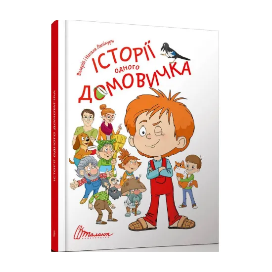 Зображення Історії одного домовичка