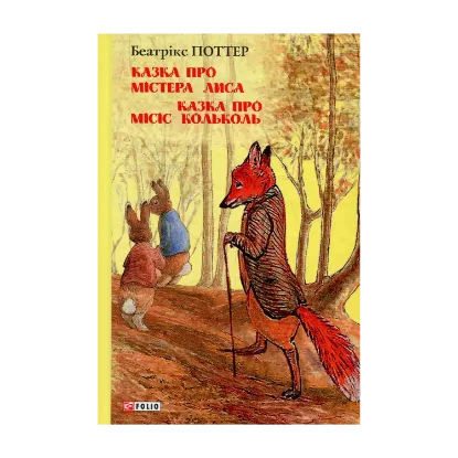 Зображення Казка про містера Лиса. Казка про місіс Кольколь