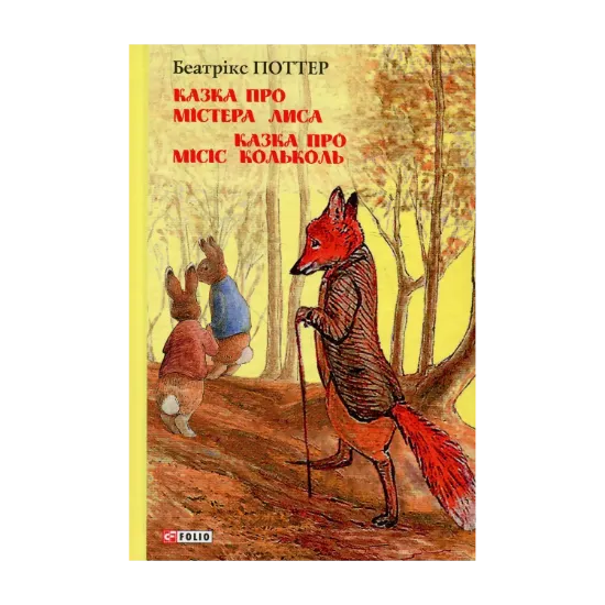 Зображення Казка про містера Лиса. Казка про місіс Кольколь