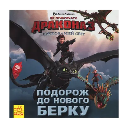 Зображення Як приборкати дракона 3. Прихований Світ. Подорож до Нового Берку