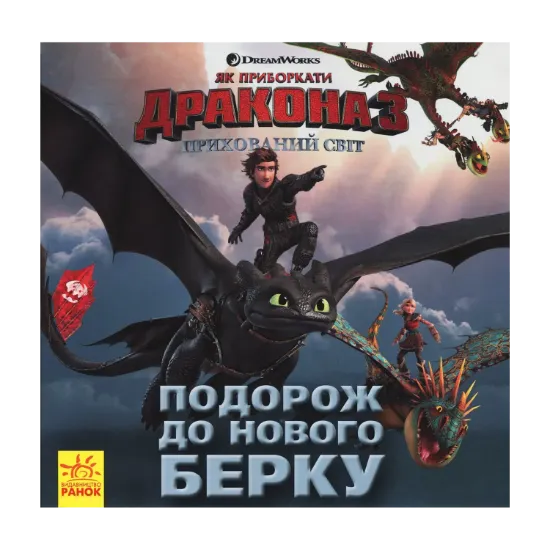 Зображення Як приборкати дракона 3. Прихований Світ. Подорож до Нового Берку