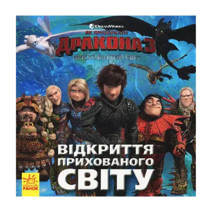 Зображення Як приборкати дракона 3. Прихований Світ. Відкриття Прихованого Світу