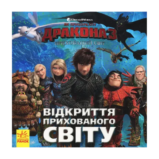 Зображення Як приборкати дракона 3. Прихований Світ. Відкриття Прихованого Світу