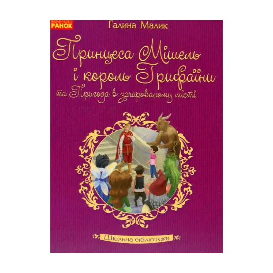 Зображення Принцеса Мішель і король Грифаїни та Пригода в зачарованому місті