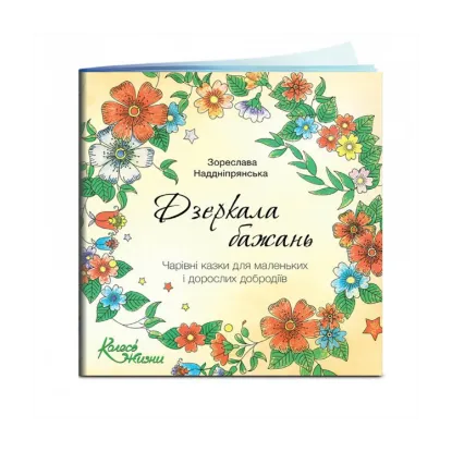 Зображення Дзеркала бажань. Чарівні казки для маленьких і дорослих добродіїв