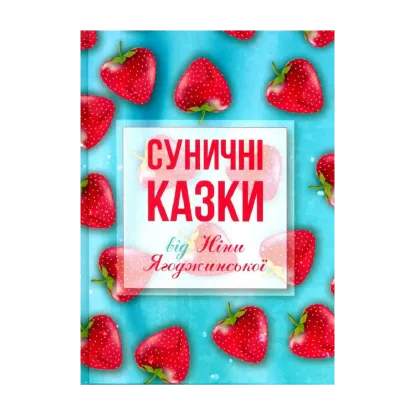 Зображення Суничні казки від Ніни Ягоджинської