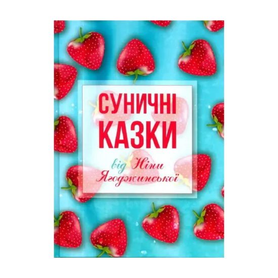 Зображення Суничні казки від Ніни Ягоджинської