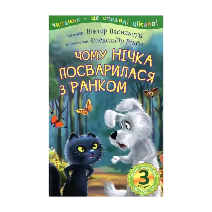 Зображення Чому Нічка посварилася з Ранком