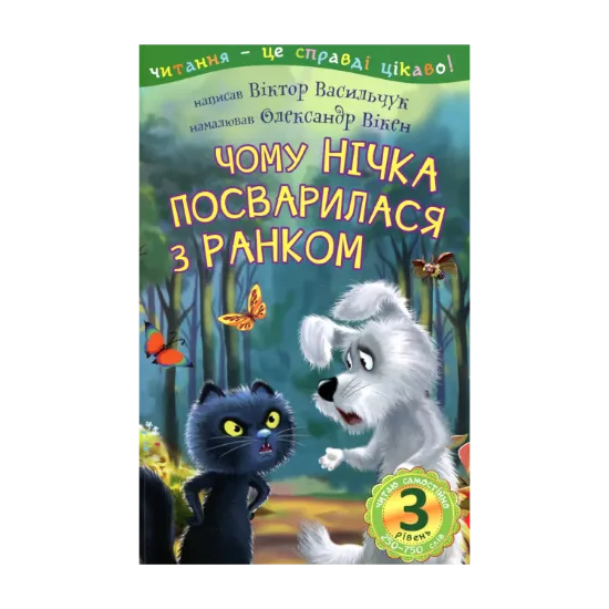 Зображення Чому Нічка посварилася з Ранком