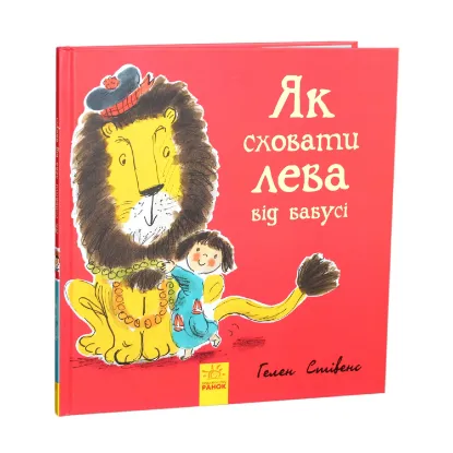 Зображення Як сховати лева від бабусі