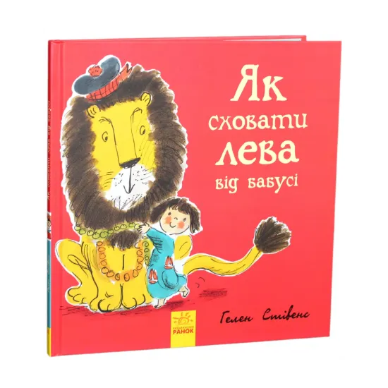 Зображення Як сховати лева від бабусі