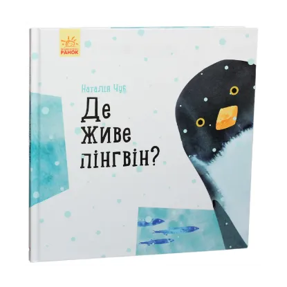 Зображення Професор карапуз : Де живе пінгвін? (у)(130)