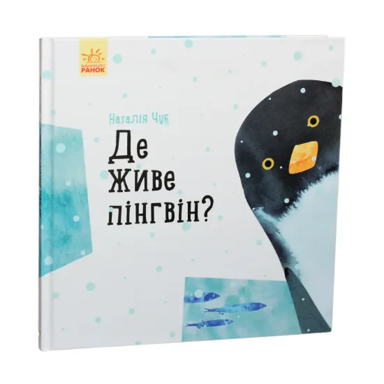 Зображення Професор карапуз : Де живе пінгвін? (у)(130)